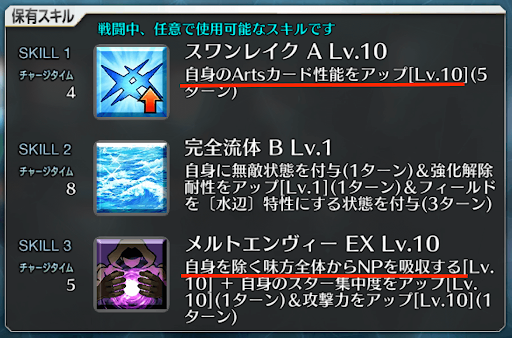 fgo-水着メルト　スキル