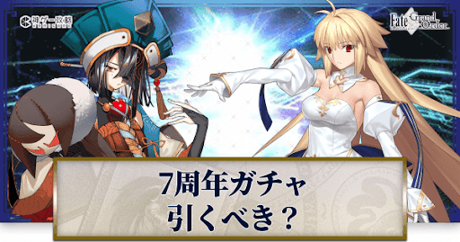 fgo-7周年ガチャ