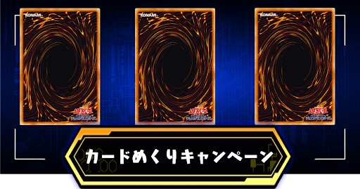 カードめくりボーナスバナー