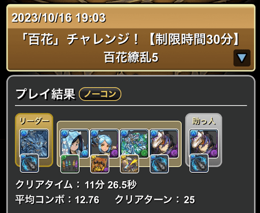 百花チャレンジ（百花繚乱5）グランエルヴ×クロトビパーティ