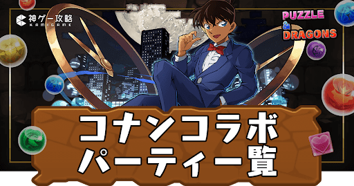 コナンコラボ-テンプレパーティ一覧