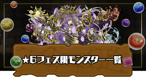 ★6フェス限モンスター一覧