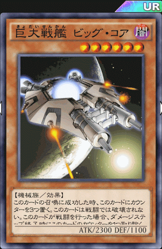 巨大戦艦ビッグ・コア