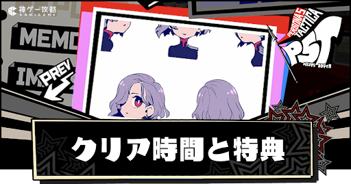 クリア時間と特典