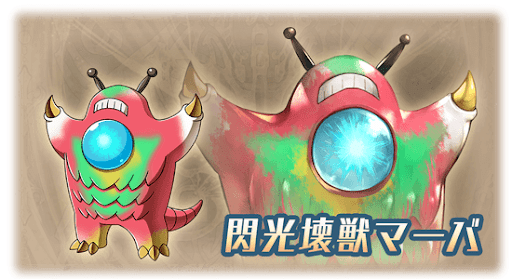 閃光壊獣マーバ