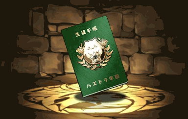 パズドラ学園生徒手帳