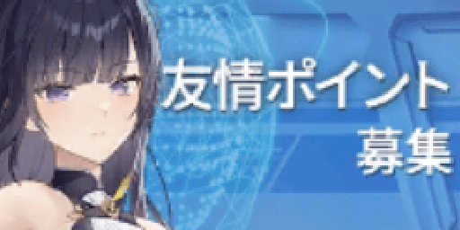 友情ポイント募集