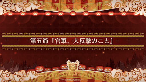 fgo-第五節_第5節