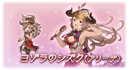 ヨゾラのシズク・アリーザ