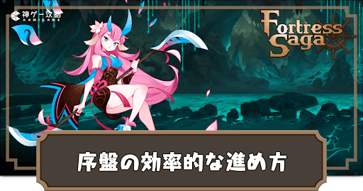 序盤の効率的な進め方