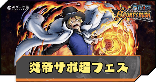 炎帝サボ超フェスのバナー