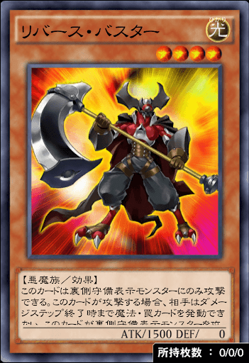 リバース・バスター