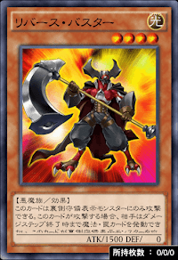 リバース・バスター