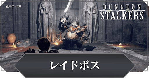 レイドボスの攻略と出現するボス一覧