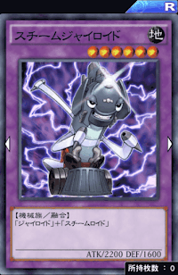 スチームジャイロイド