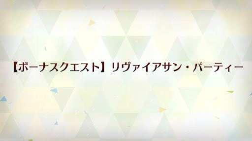 fgo-リヴァイアサン・パーティー