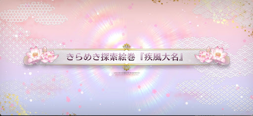 fgo-バレンタイン2025_『疾風大名』