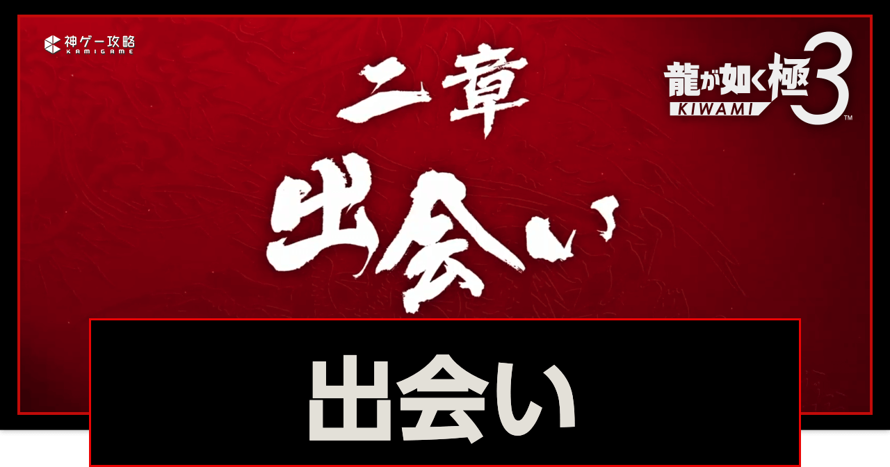 龍が如く極3_2章「出会い」攻略チャート