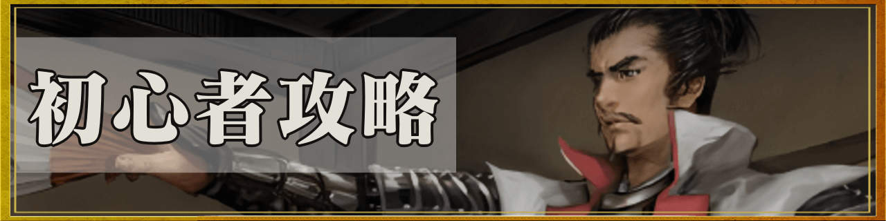 初心者攻略