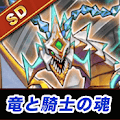 竜と騎士の魂