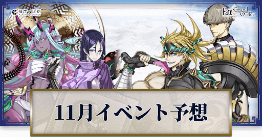 fgo-11月イベント