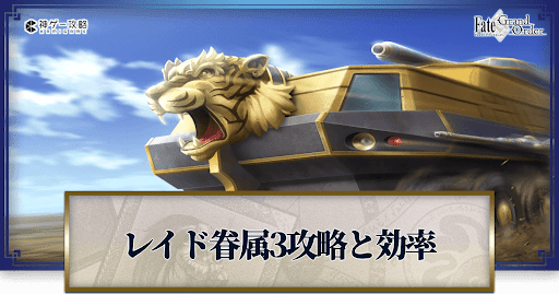fgo-眷属3迎撃戦戦