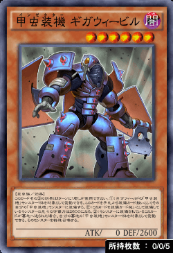 甲虫装機ギガウィービル