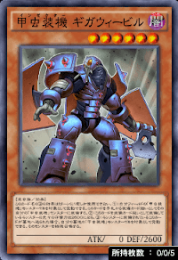 甲虫装機ギガウィービル