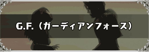 FF8_G.F.（ガーディアンズフォース）