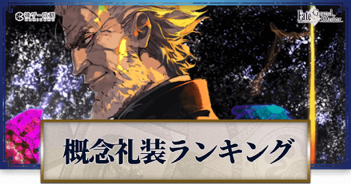 fgo-概念礼装ランキングバナー