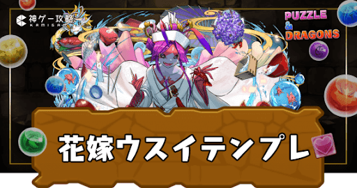 花嫁ウスイパーティ