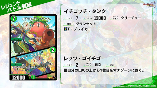 デュエプレ＿イチゴッチ・タンク/レッツ・ゴイチゴ（PR）