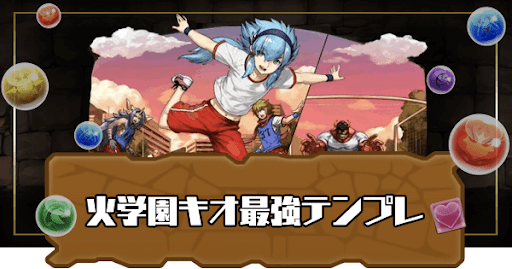 火学園キオ最強テンプレ