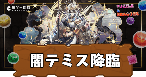 パズドラ-闇テミス降臨