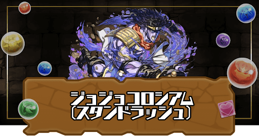 ジョジョコロシアム