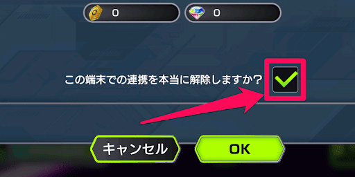 連携を解除タップして解除する