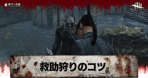 DbD_救助狩りのコツとタイミング