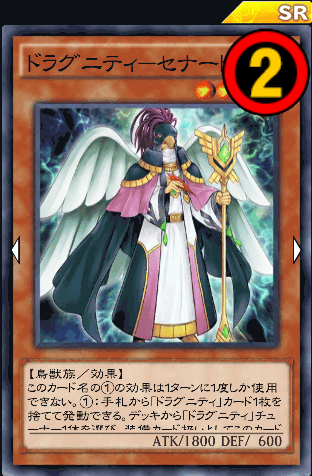 ドラグニティセナート