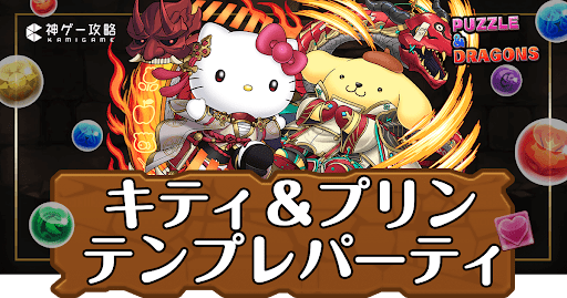 パズドラ-キティ＆ポムポムプリンパーティ