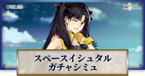 fgo-スペース・イシュタルガチャシミュレーター