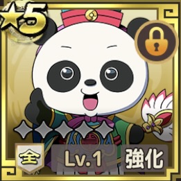 ［星5強化用］パンダ