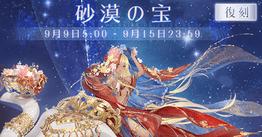イベント「砂漠の宝」攻略