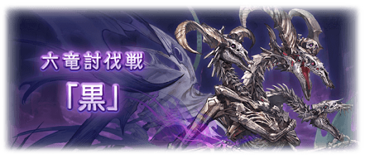 六竜討伐戦・黒