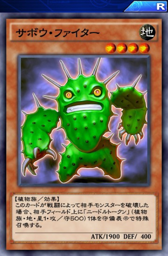 サボウ・ファイター