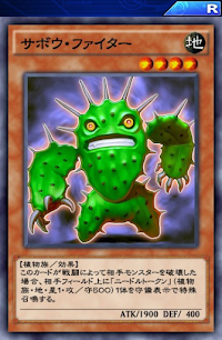 サボウ・ファイター