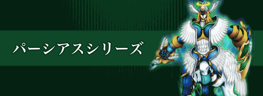 パーシアスシリーズバナー