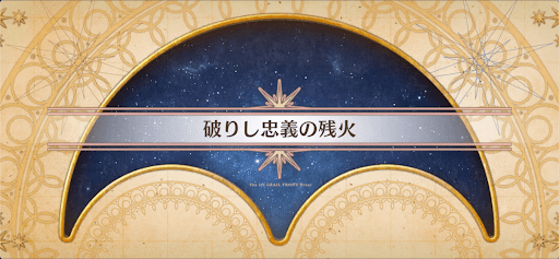 fgo-聖杯戦線2023_破りし忠義の残火