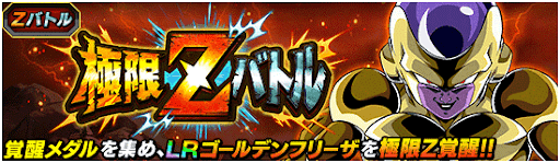 極限Zバトル