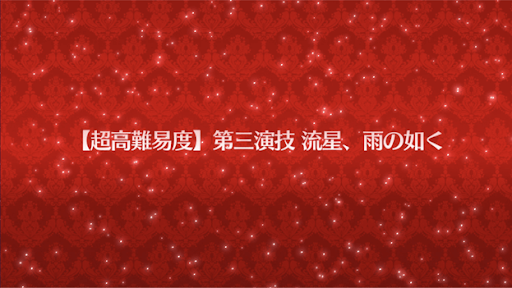 第三演技流星、雨の如く