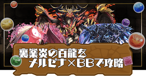 裏業炎の百龍-メルゼナ×ブラックバード